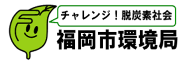 福岡市役所　環境局