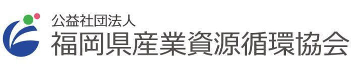 福岡県産業資源循環協会福岡支部